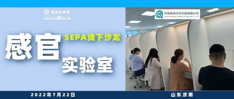 SEPA線下沙龍&mdash;&mdash;感官實驗室