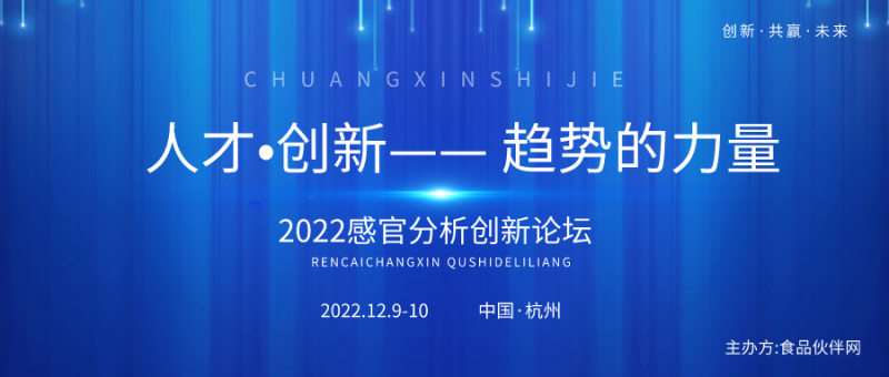 【視頻征集】“2022感官分析創新論壇” 創新參賽視頻征集!3