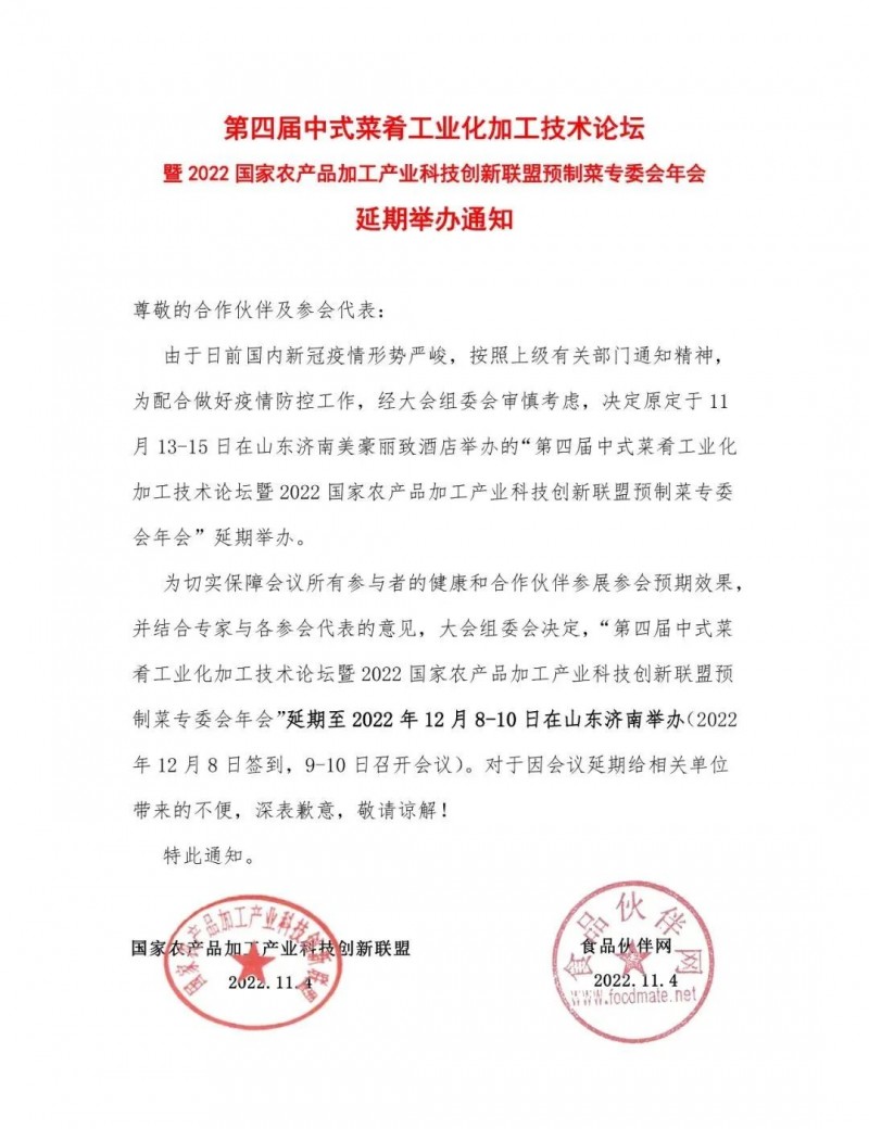 【延期通知】第四屆中式菜肴工業化加工技術論壇暨2022國家農產品加工產業科技創新聯盟預制菜專委會年會