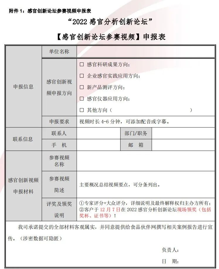 【視頻征集】“2022感官分析創新論壇” 創新參賽視頻征集!修