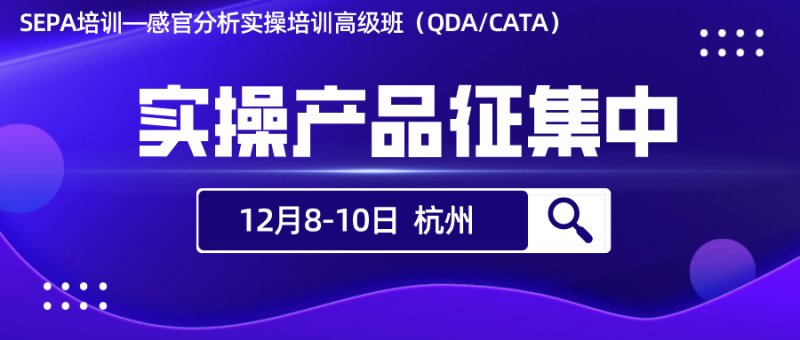 【樣品征集】QDA、CATA實(shí)操樣品征集，快來(lái)報(bào)名咨詢！1