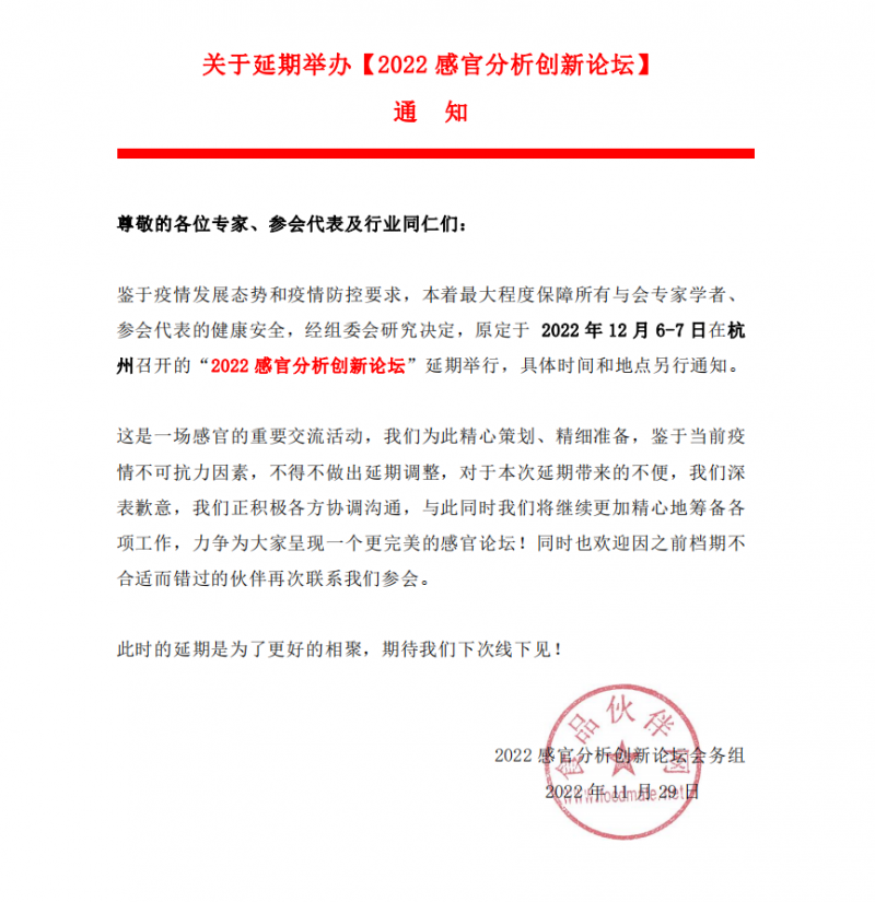 關于【2022感官分析創新論壇】延期舉辦的通知