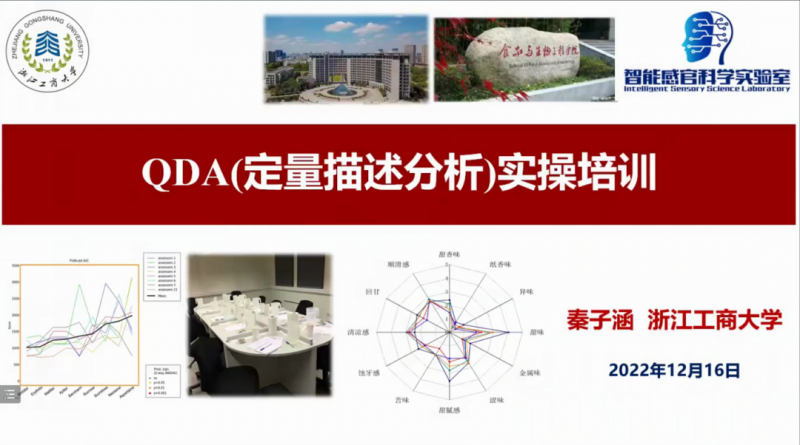 【感官云端培訓第三天】QDA(定量描述分析)實操培訓1