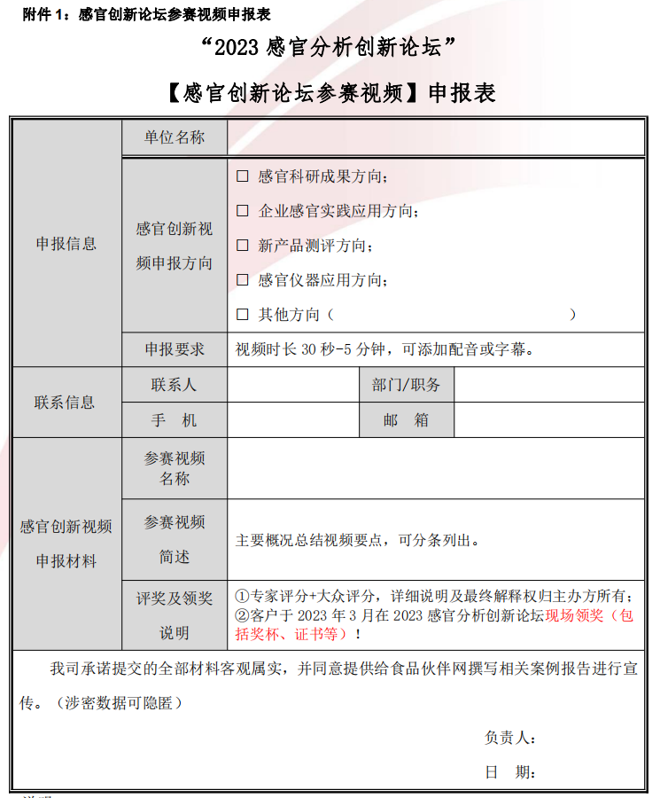 2023感官分析創(chuàng)新論壇-視頻征集2