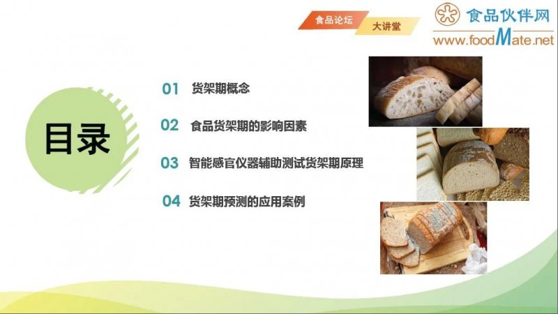 【免費(fèi)直播】智能感官分析技術(shù)在食品貨架期研究中的應(yīng)用3