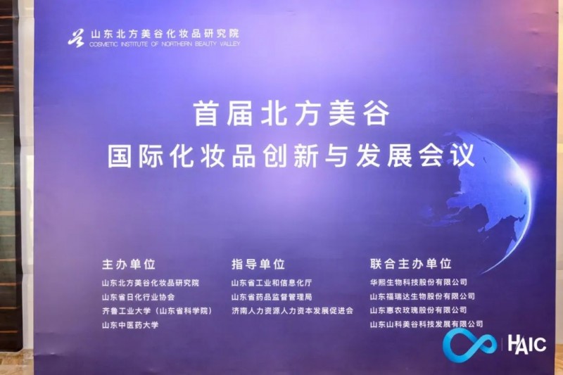 首屆&ldquo;北方美谷&rdquo;國際化妝品創新與發展會議成功舉辦