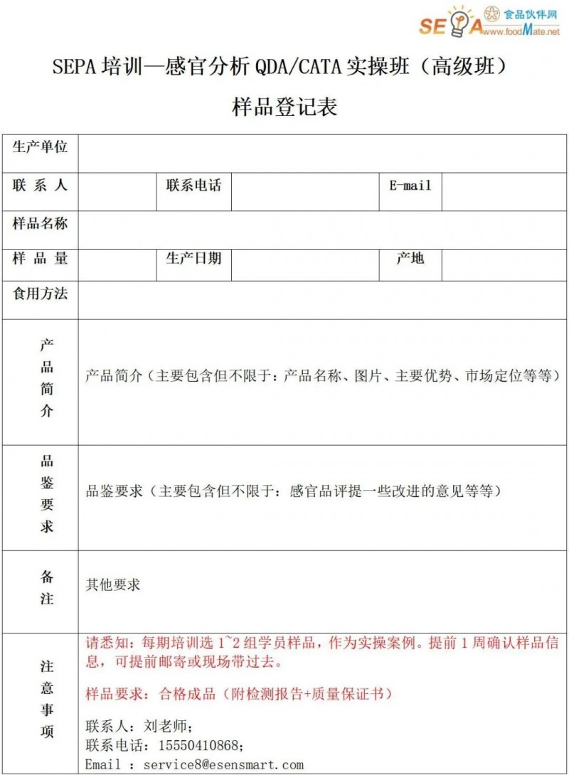 感官分析QDA/CATA高級班樣品登記表