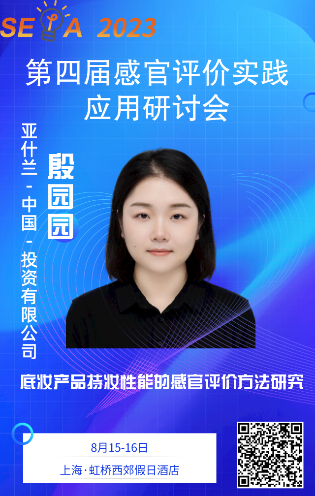 【感官大會】殷園園——底妝產品持妝性能的感官評價方法研究